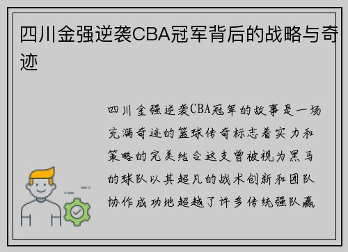 四川金强逆袭CBA冠军背后的战略与奇迹