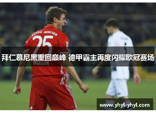 拜仁慕尼黑重回巅峰 德甲霸主再度闪耀欧冠赛场