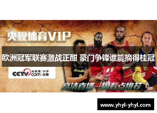 欧洲冠军联赛激战正酣 豪门争锋谁能摘得桂冠
