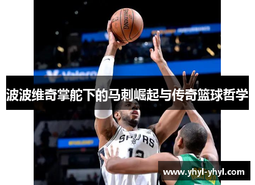 波波维奇掌舵下的马刺崛起与传奇篮球哲学