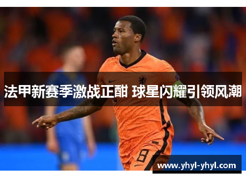 法甲新赛季激战正酣 球星闪耀引领风潮