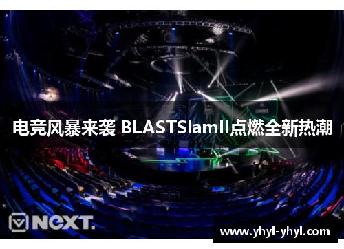 电竞风暴来袭 BLASTSlamII点燃全新热潮