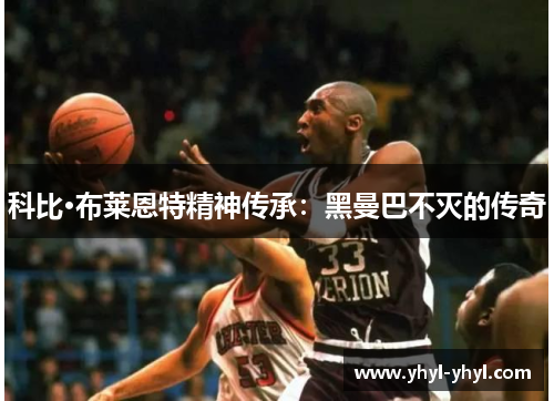 科比·布莱恩特精神传承：黑曼巴不灭的传奇
