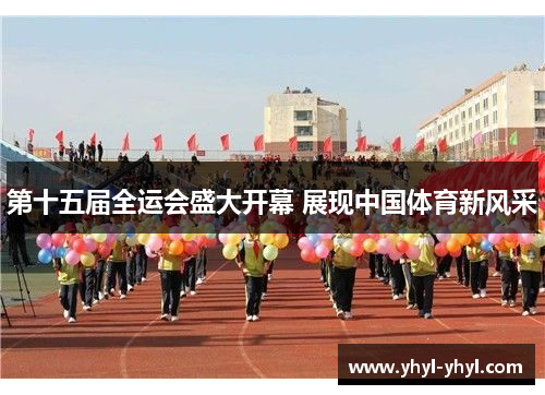 第十五届全运会盛大开幕 展现中国体育新风采