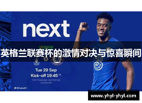 英格兰联赛杯的激情对决与惊喜瞬间