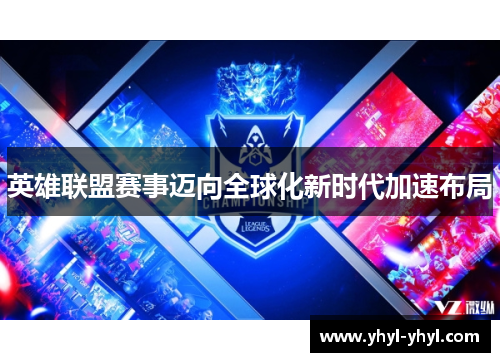 英雄联盟赛事迈向全球化新时代加速布局