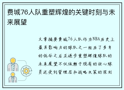 费城76人队重塑辉煌的关键时刻与未来展望
