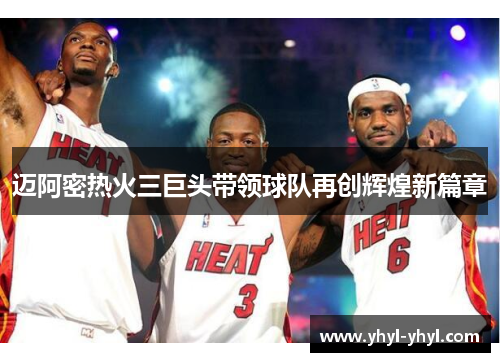 迈阿密热火三巨头带领球队再创辉煌新篇章
