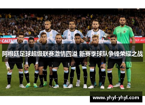 阿根廷足球超级联赛激情四溢 新赛季球队争锋荣耀之战