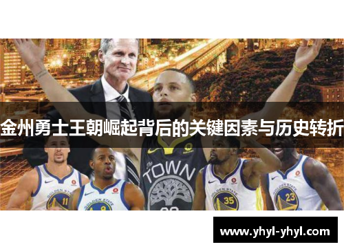 金州勇士王朝崛起背后的关键因素与历史转折