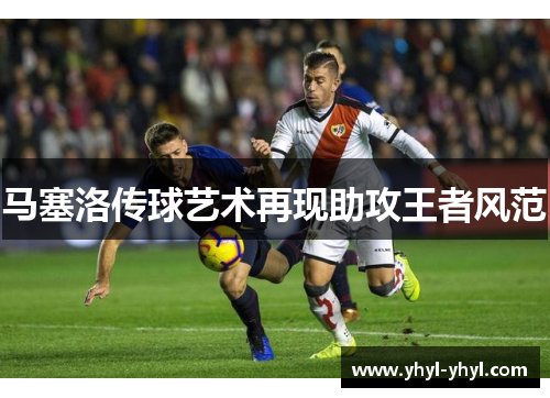 马塞洛传球艺术再现助攻王者风范