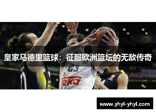 皇家马德里篮球：征服欧洲篮坛的无敌传奇