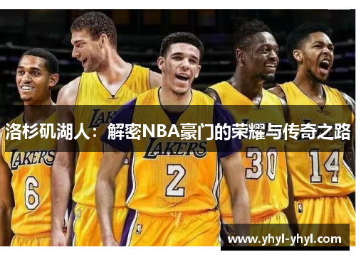 洛杉矶湖人：解密NBA豪门的荣耀与传奇之路