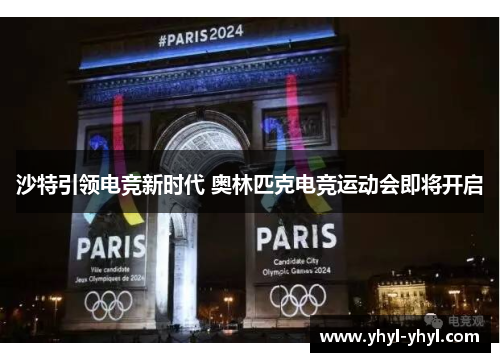 沙特引领电竞新时代 奥林匹克电竞运动会即将开启