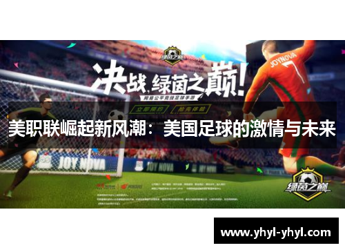 美职联崛起新风潮：美国足球的激情与未来