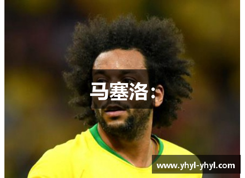 马塞洛：