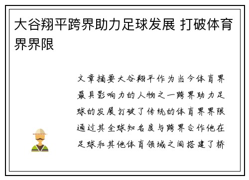 大谷翔平跨界助力足球发展 打破体育界界限