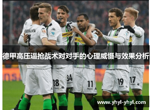 德甲高压逼抢战术对对手的心理威慑与效果分析