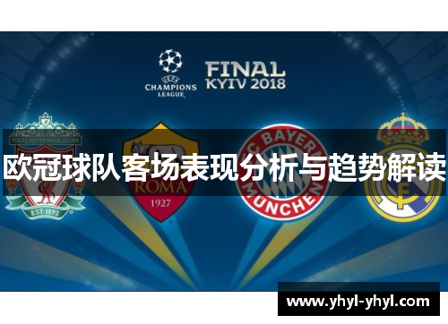 欧冠球队客场表现分析与趋势解读