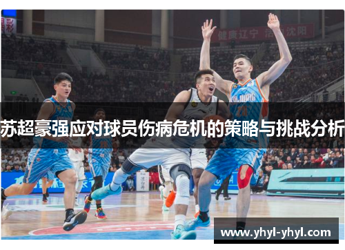 苏超豪强应对球员伤病危机的策略与挑战分析