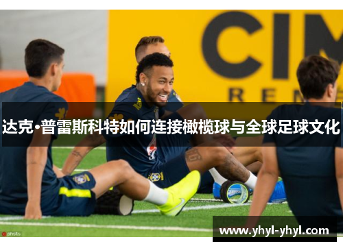 达克·普雷斯科特如何连接橄榄球与全球足球文化