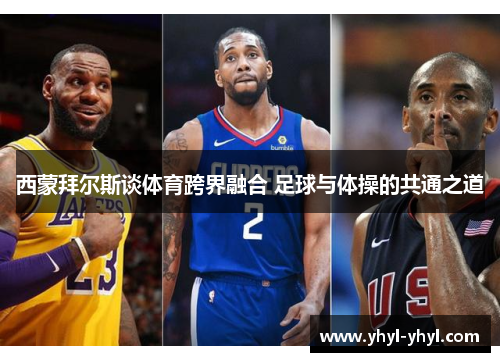 西蒙拜尔斯谈体育跨界融合 足球与体操的共通之道