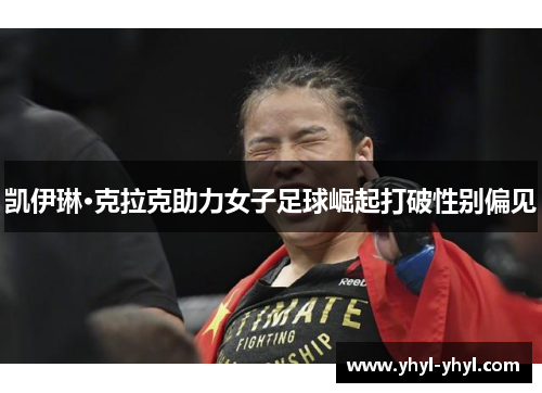 凯伊琳·克拉克助力女子足球崛起打破性别偏见