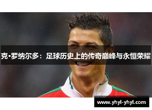 克·罗纳尔多：足球历史上的传奇巅峰与永恒荣耀
