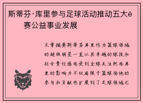 斯蒂芬·库里参与足球活动推动五大联赛公益事业发展