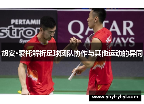 胡安·索托解析足球团队协作与其他运动的异同