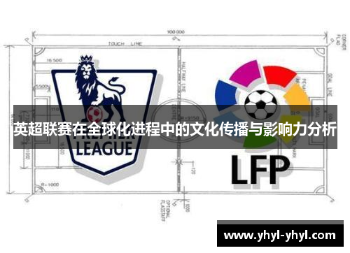 英超联赛在全球化进程中的文化传播与影响力分析