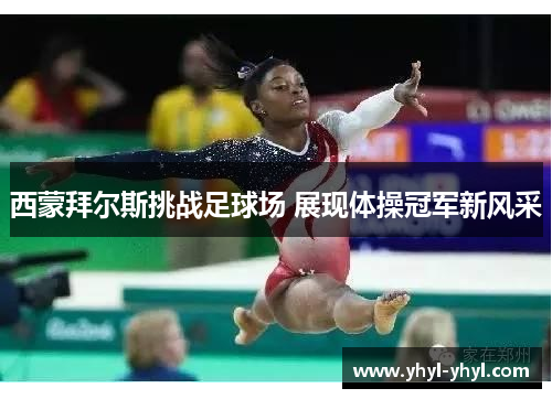 西蒙拜尔斯挑战足球场 展现体操冠军新风采