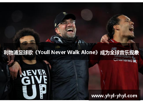 利物浦足球歌《Youll Never Walk Alone》成为全球音乐现象