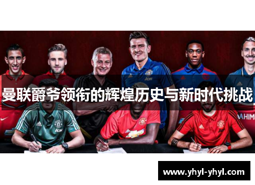 曼联爵爷领衔的辉煌历史与新时代挑战