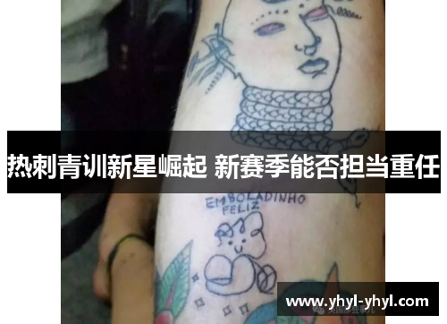 热刺青训新星崛起 新赛季能否担当重任