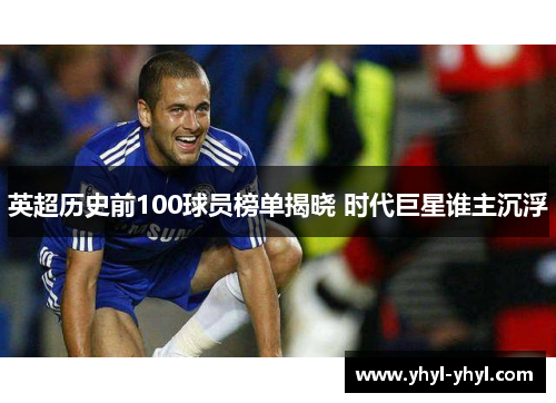 英超历史前100球员榜单揭晓 时代巨星谁主沉浮