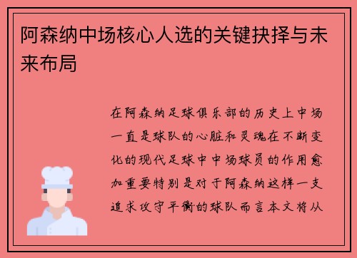 阿森纳中场核心人选的关键抉择与未来布局