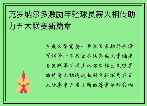 克罗纳尔多激励年轻球员薪火相传助力五大联赛新篇章