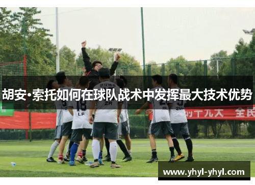 胡安·索托如何在球队战术中发挥最大技术优势