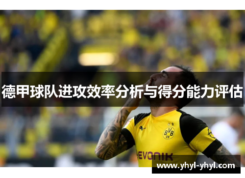 德甲球队进攻效率分析与得分能力评估