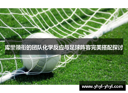 库里领衔的团队化学反应与足球阵容完美搭配探讨