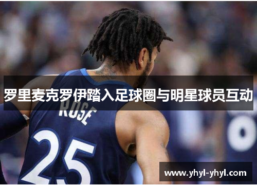罗里麦克罗伊踏入足球圈与明星球员互动