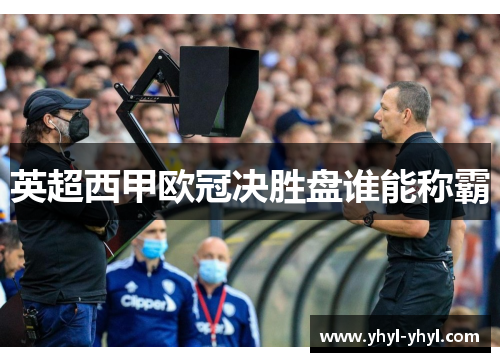英超西甲欧冠决胜盘谁能称霸