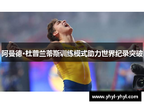 阿曼德·杜普兰蒂斯训练模式助力世界纪录突破