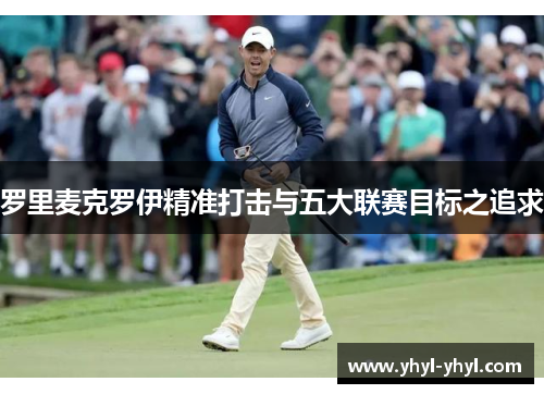 罗里麦克罗伊精准打击与五大联赛目标之追求