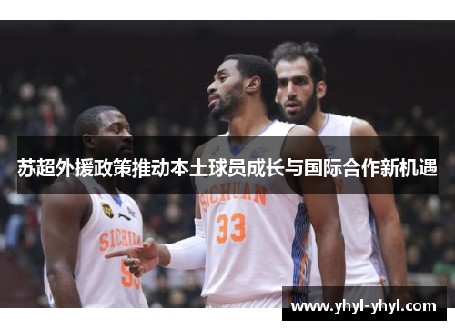 苏超外援政策推动本土球员成长与国际合作新机遇