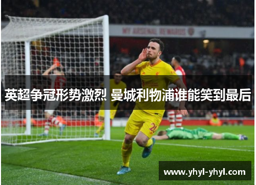 英超争冠形势激烈 曼城利物浦谁能笑到最后