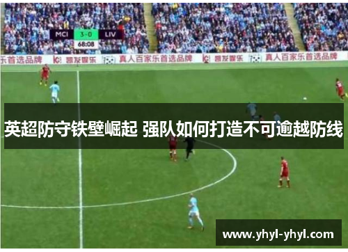英超防守铁壁崛起 强队如何打造不可逾越防线