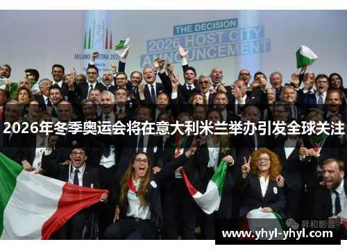 2026年冬季奥运会将在意大利米兰举办引发全球关注