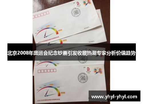 北京2008年奥运会纪念钞票引发收藏热潮专家分析价值趋势